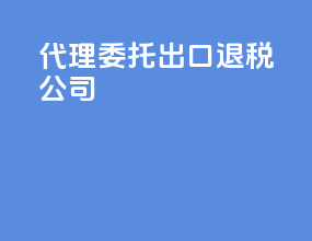 代理委托出口退税公司