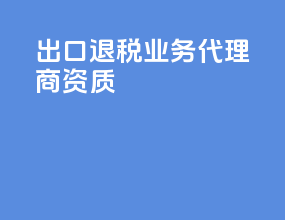出口退税业务代理商资质