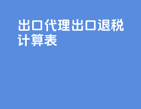 出口代理出口退税计算表