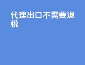 代理出口不需要退税