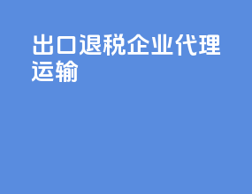 出口退税企业代理运输