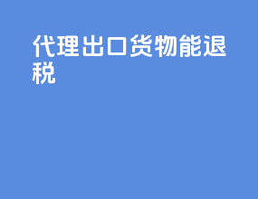 代理出口货物能退税