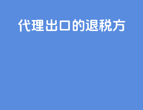 代理出口的退税方