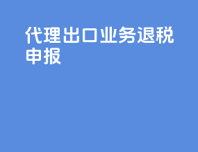 代理出口业务退税申报
