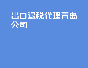 出口退税代理青岛公司