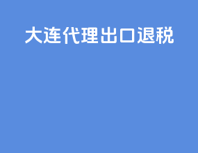 大连 代理出口退税
