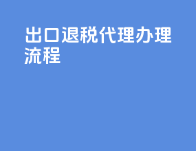 出口退税代理办理流程