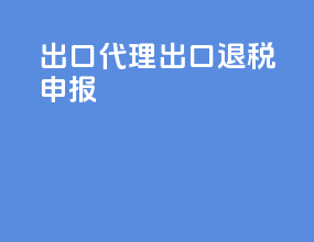 出口代理出口退税申报