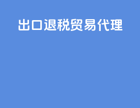 出口退税贸易代理
