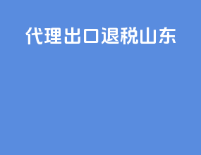 代理出口退税山东