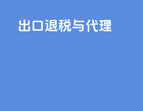 出口退税与代理