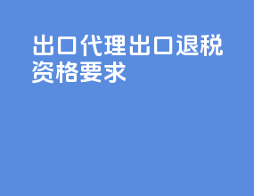 出口代理出口退税资格要求