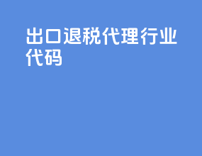 出口退税代理行业代码