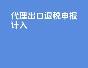 代理出口退税申报计入