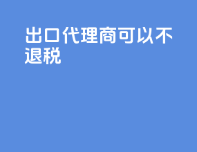 出口代理商可以不退税