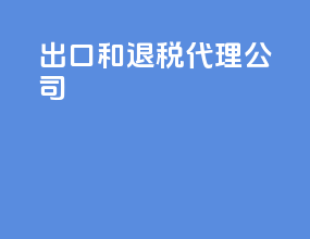出口和退税代理公司