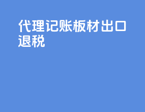 代理记账板材出口退税