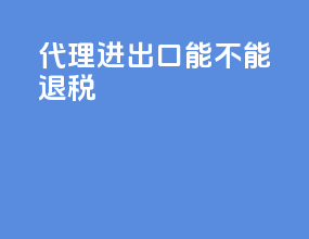 代理进出口能不能退税