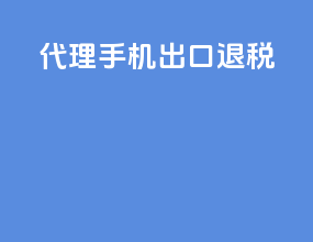 代理手机出口退税