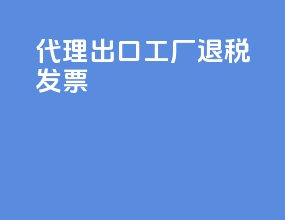 代理出口工厂退税发票