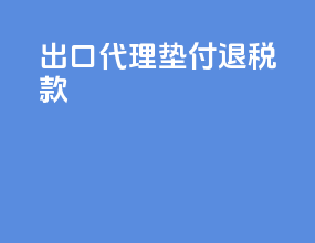 出口代理 垫付退税款