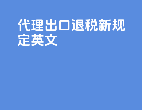 代理出口退税新规定英文