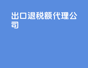 出口退税额代理公司