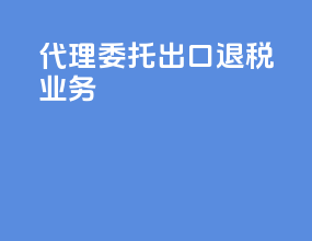 代理委托出口退税业务