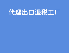 代理出口退税工厂