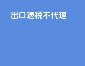 出口退税不代理