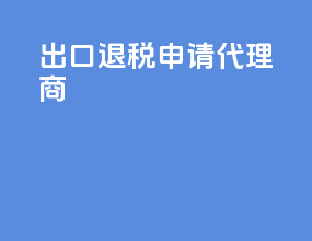 出口退税申请代理商