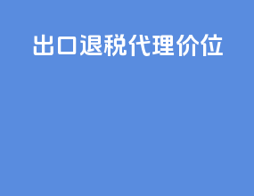 出口退税代理价位