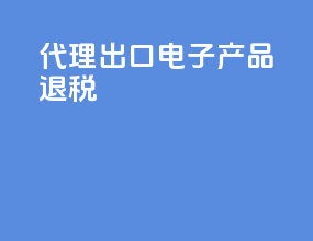 代理出口电子产品退税