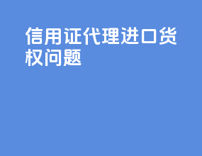 信用证代理进口货权问题