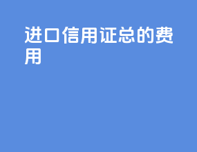 进口信用证总的费用