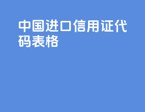 中国进口信用证代码表格