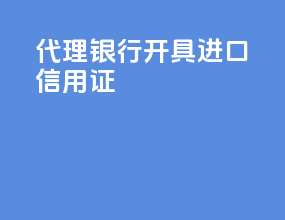 代理银行开具进口信用证