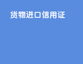 货物进口l g信用证