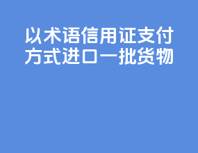 以cfr术语信用证支付方式进口一批货物