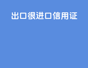出口和进口信用证