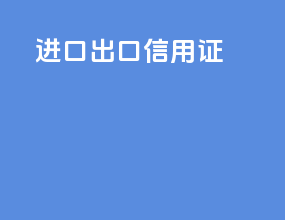 进口 出口信用证