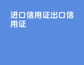 进口信用证 出口信用证