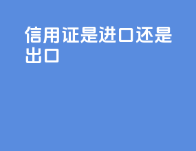 信用证是进口还是出口