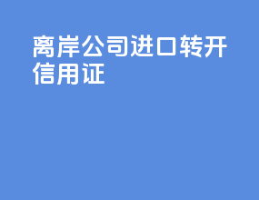 离岸公司进口转开信用证
