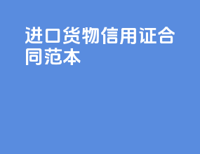 进口货物信用证合同范本