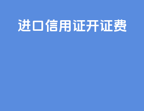 进口信用证开征费