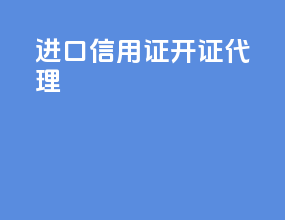 进口信用证开证代理