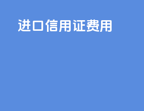 进口信用证 费用