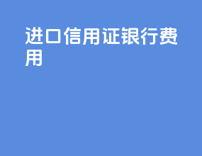 进口信用证银行费用
