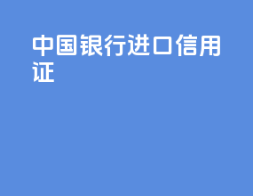 中国银行进口信用证
